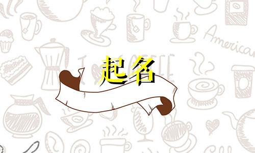 起名字哪些趣事好听的