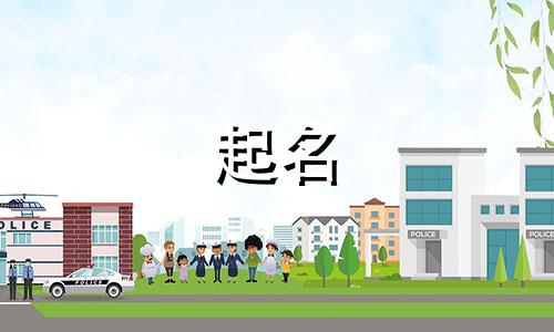 公司起名用哪些字最好记