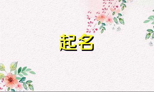 开店起名字注意哪些问题