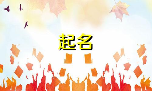 康熙起名常用字有哪些