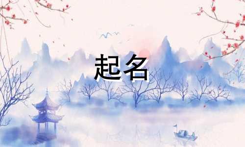 茶业起名注意事项有哪些