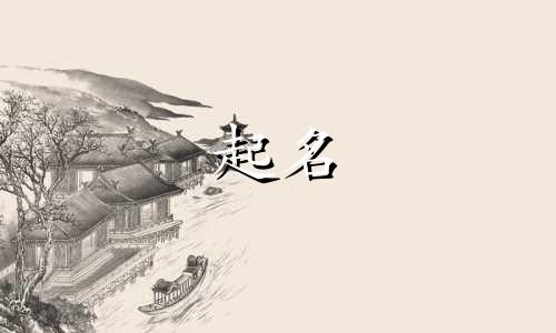 女子起名禁忌有哪些呢图片