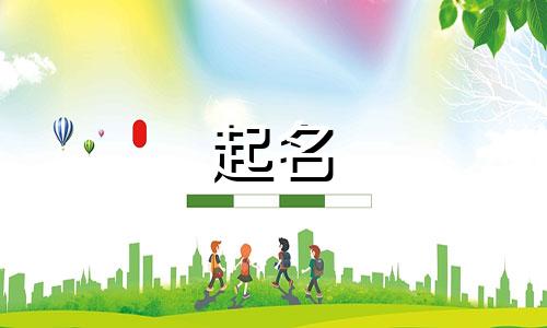 宝宝起名热搜名字有哪些