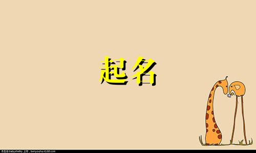 关于中药起名小故事有哪些