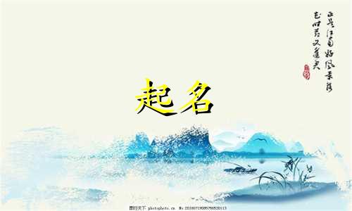 好听的起名改名方法有哪些