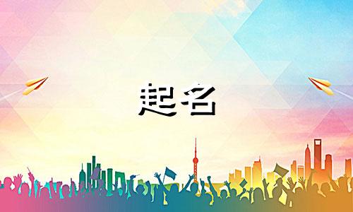 女性起名灵感名字有哪些