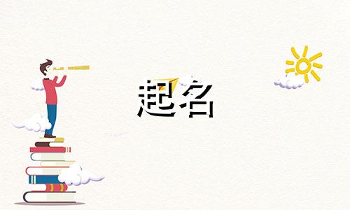 起名要避讳娘家哪些人