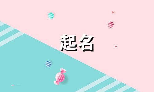 男孩起名好听的有哪些字