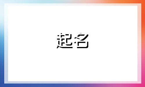 生肖马起名宜忌哪些字