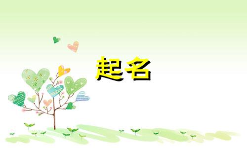 起名时的笑话故事有哪些