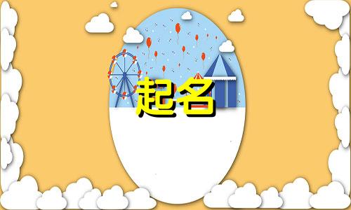 属虎用哪些字起名好听