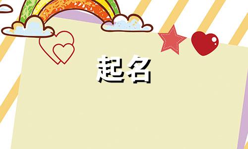 演字起名的忌讳有哪些