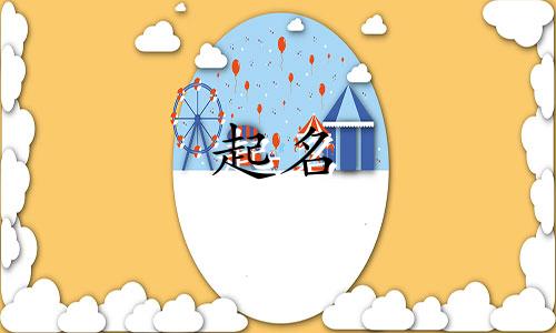 起名中药有毒的名字有哪些