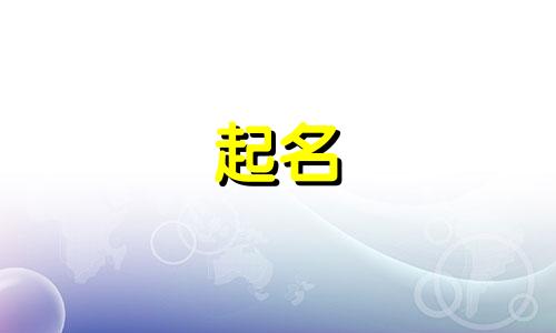 起名男生复姓名字有哪些