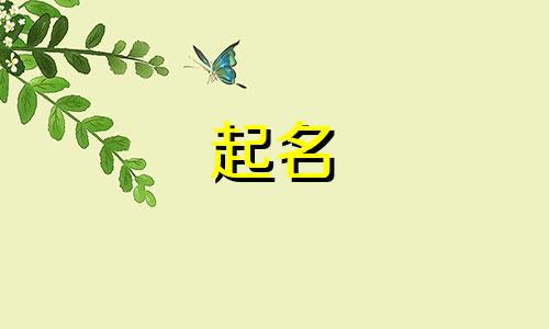 烈山区起名大师有哪些名字
