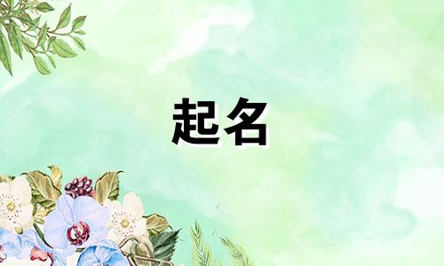 起名羿的古诗有哪些名字