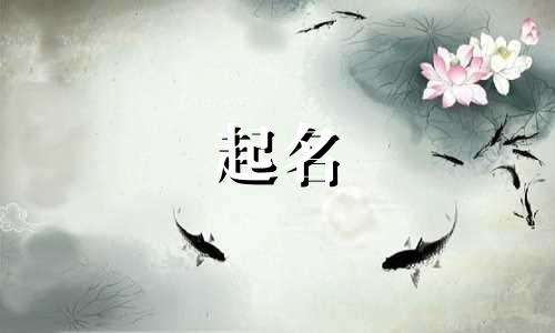 起名女男通用字有哪些名字