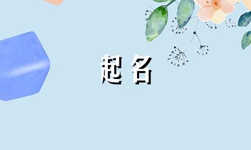 起名寓意好成语俗语有哪些