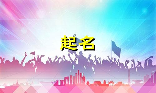 不俗的小孩起名方法有哪些