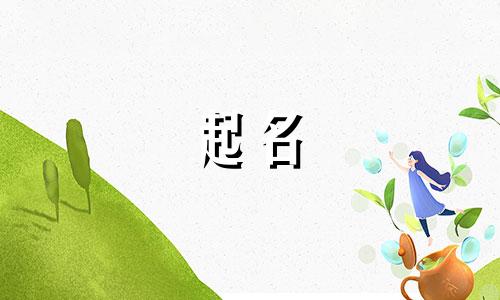 笔画少的起名好字有哪些