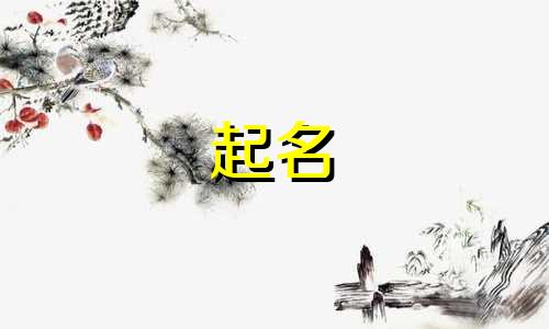 鼻音韵母起名有哪些字