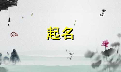 用数字起名的是哪些名人