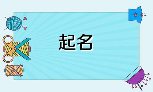 娄姓女孩起名有哪些名字