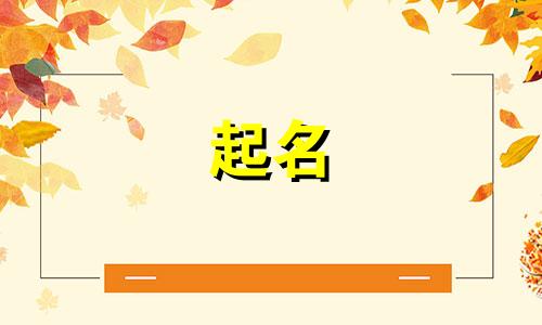 国学经典起名男孩名有哪些