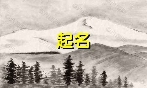 鼠年小孩用哪些字起名吉利