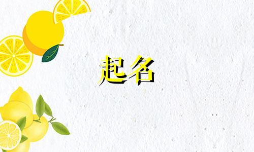 起名字近义词有哪些字
