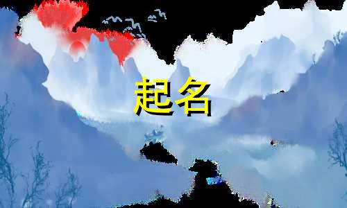 男孩起名的老字号都有哪些