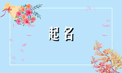 男生起名辟邪用字有哪些