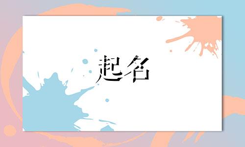 起名哪些是吉祥的字好听