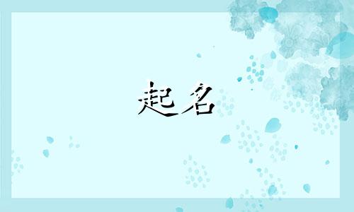 起名喜用属性有哪些字体