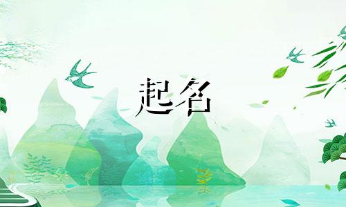 起名用字忌用哪些偏旁好