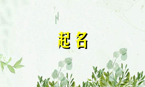 女孩起名五划字有哪些