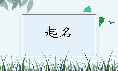 男士起名诗经有哪些字母