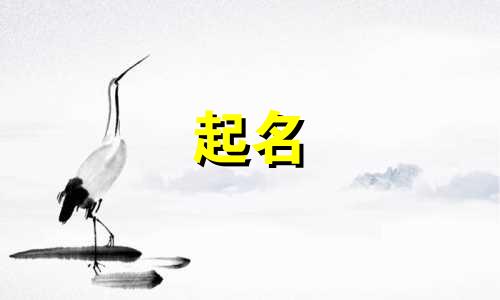 有哪些字适合起名男孩