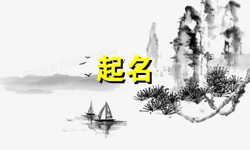 起名属性偏旁有哪些字好听