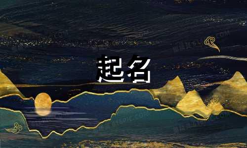 推荐的起名软件有哪些好用