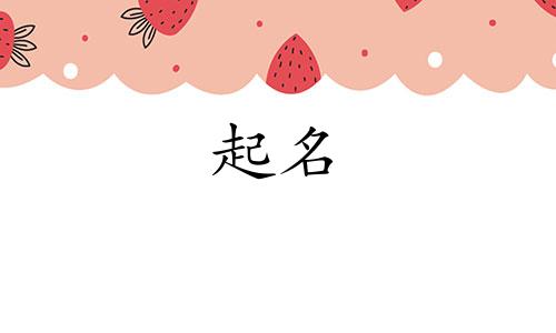 给孩子起名要避开哪些字