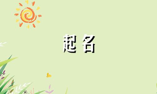 溪字和哪些字起名好听