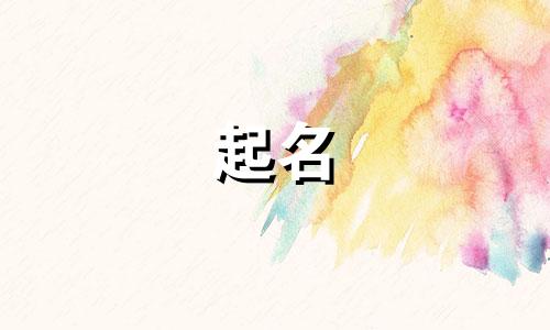 给男孩起名的方法有哪些