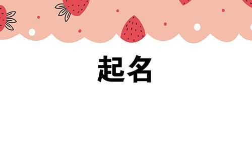 店铺起名取名技巧有哪些