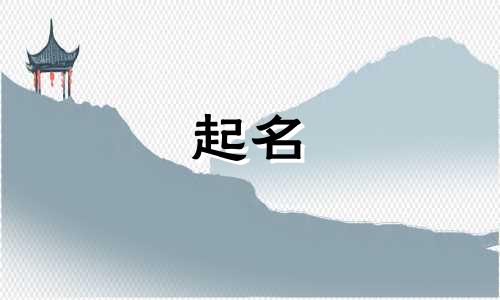 单字起名好听的字有哪些