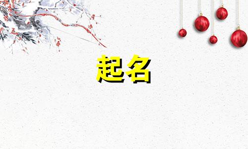 女孩起名九画字有哪些