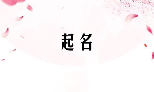 哪些属金的字可以起名