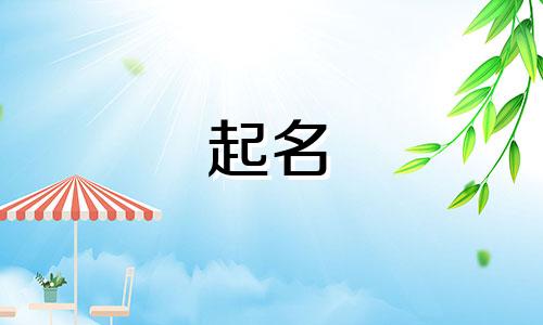 男孩起名繁体字有哪些