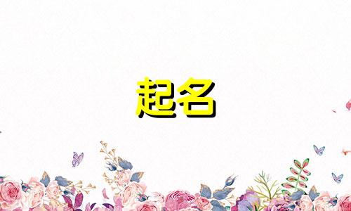 牛宝宝起名不能用哪些字