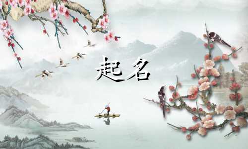 哪些偏旁起名字不能用